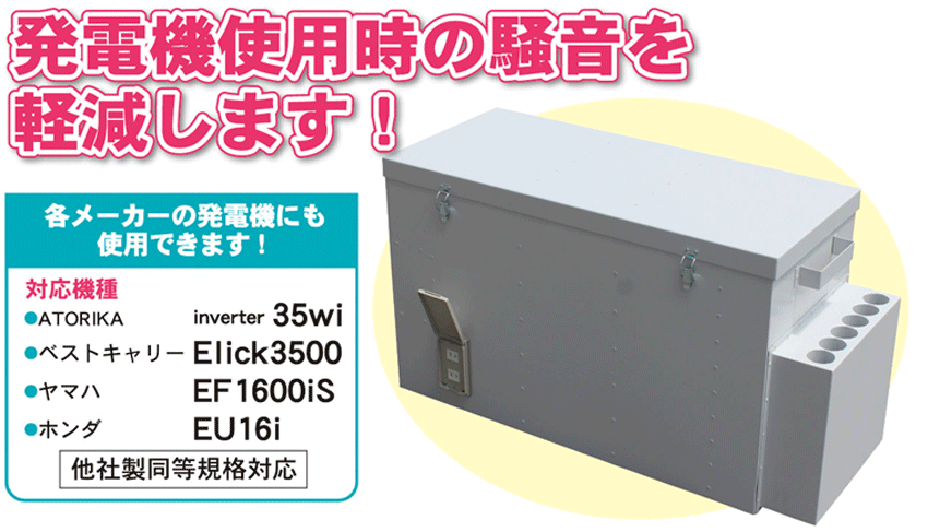 Is Works 消音ボックス 発電機